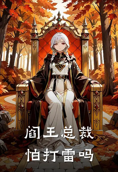 阎王总裁怕打雷吗