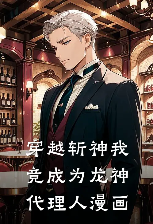 穿越斩神我竟成为龙神代理人漫画