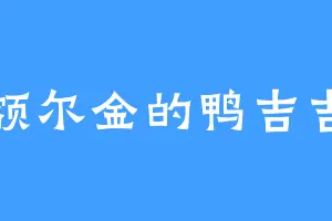 额尔金的鸭吉吉