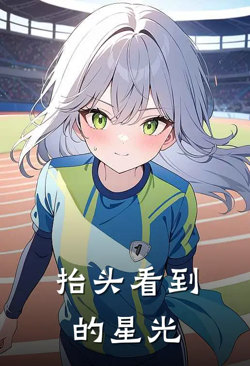 抬头看到的星光陆寒洲林星辰最新好看小说_最新完本小说抬头看到的星光陆寒洲林星辰