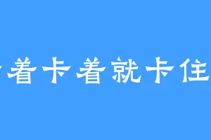 卡着卡着就卡住了