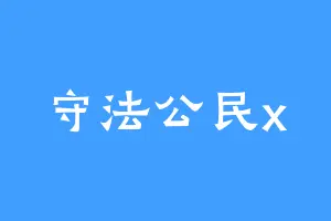 守法公民x