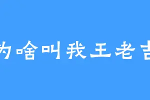 为啥叫我王老吉