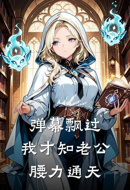 弹幕飘过，我才知老公腰力通天