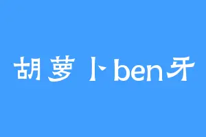 胡萝卜ben牙