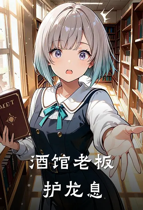 酒馆老板护龙息