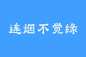 连烟不觉缘