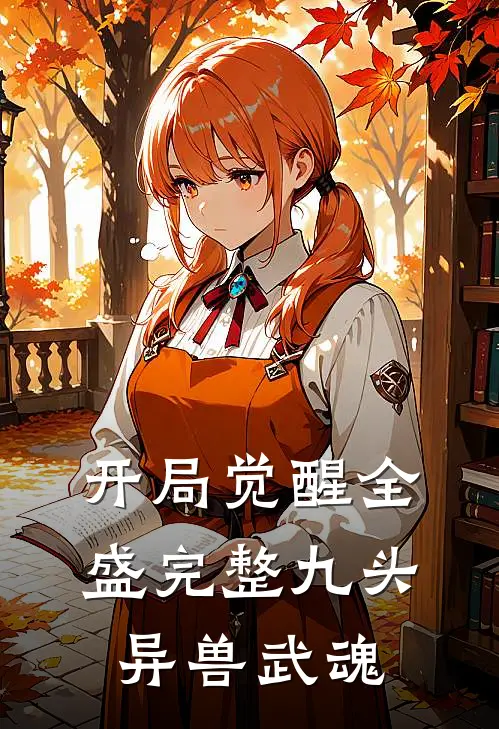 开局觉醒全盛完整九头异兽武魂(陆峰陆山)免费阅读_无弹窗全文免费阅读开局觉醒全盛完整九头异兽武魂陆峰陆山