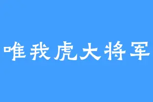 唯我虎大将军