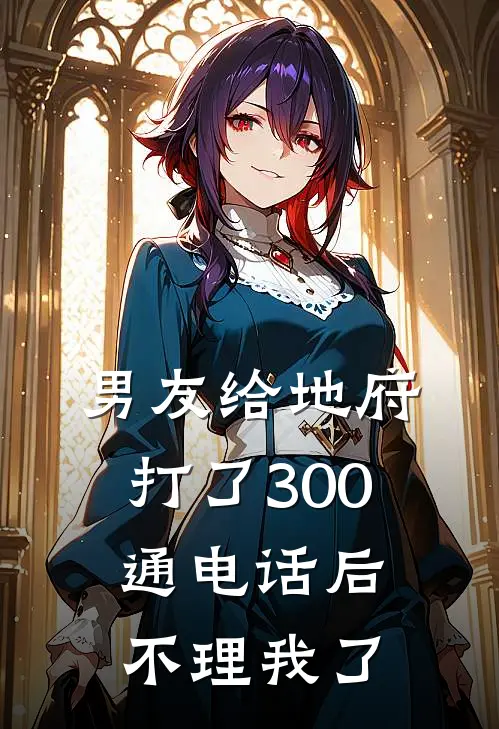 男友给地府打了300通电话后不理我了