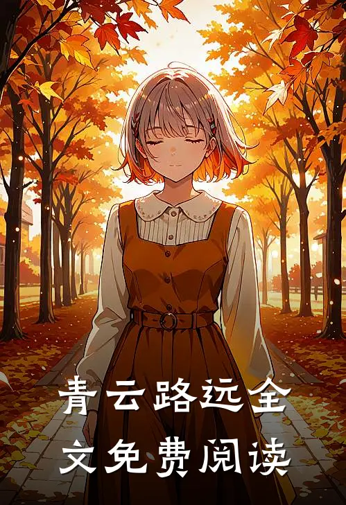 青云路远全文免费阅读