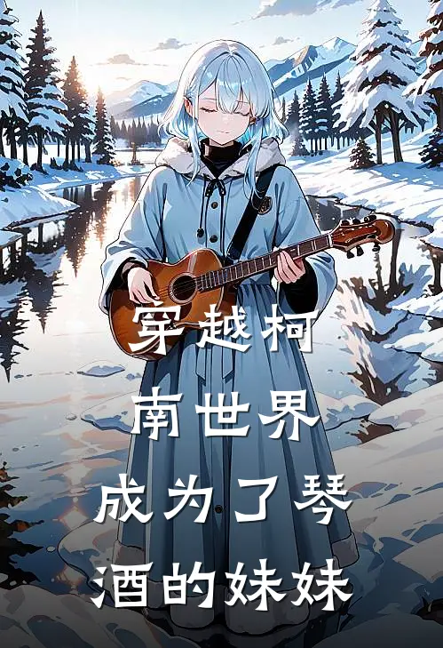 穿越柯南世界，成为了琴酒的妹妹(黑泽阵黑泽青雪)热门网络小说_小说推荐完结穿越柯南世界，成为了琴酒的妹妹(黑泽阵黑泽青雪)