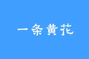 一条黄花