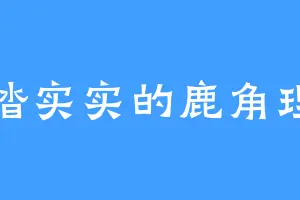 踏踏实实的鹿角理亚