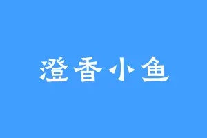 澄香小鱼