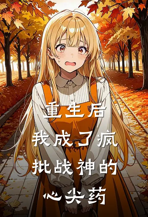 重生后，我成了疯批战神的心尖药