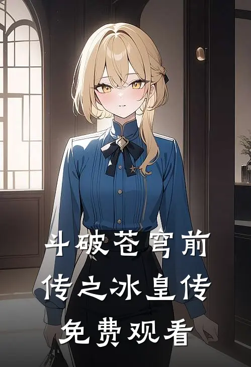 斗破苍穹前传之冰皇传免费观看