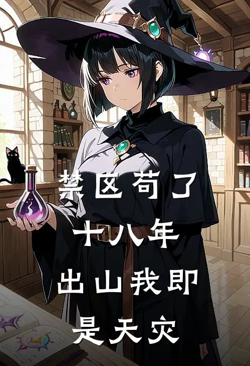 禁区苟了十八年，出山我即是天灾