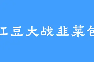 红豆大战韭菜包