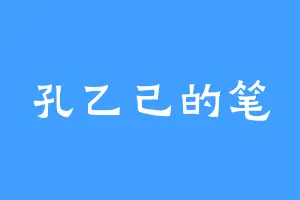 孔乙己的笔