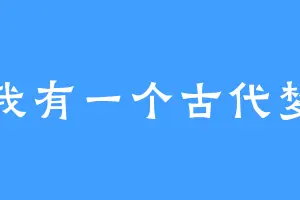 我有一个古代梦