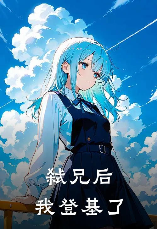 弑兄后，我登基了凌鸢周如宸完结好看小说_最新章节列表弑兄后，我登基了(凌鸢周如宸)