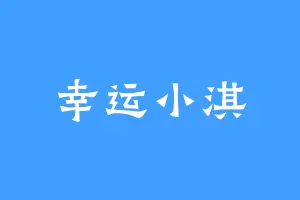 幸运小淇