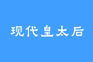现代皇太后