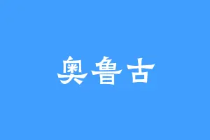 奥鲁古