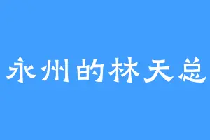 永州的林天总