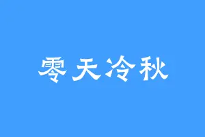 零天冷秋