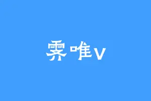 霁唯v