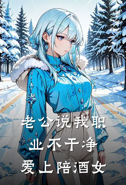 老公说我职业不干净，爱上陪酒女