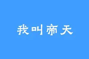 我叫帝天