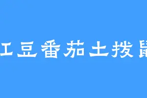 红豆番茄土拨鼠