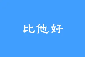 比他好