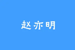 赵亦明