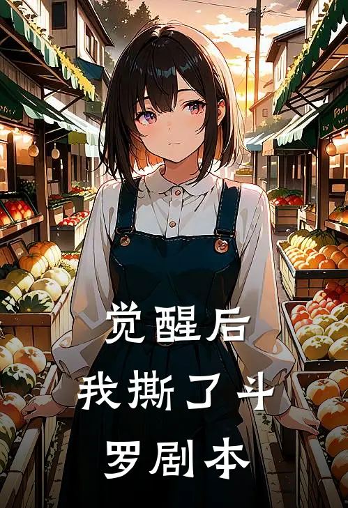 《觉醒后，我撕了斗罗剧本》比比东千寻疾全文免费在线阅读_《觉醒后，我撕了斗罗剧本》全集阅读