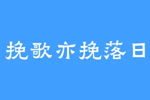 挽歌亦挽落日