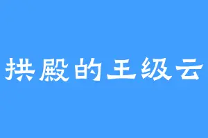垂拱殿的王级云兽