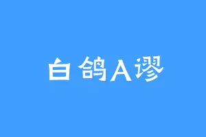 白鸽A谬