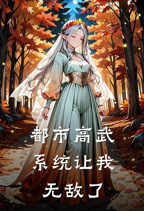 都市高武：系统让我无敌了(林羽赵凯)热门网络小说推荐_最新完结小说推荐都市高武：系统让我无敌了林羽赵凯