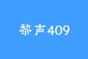 黎声409