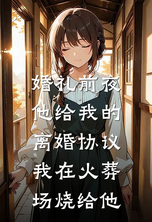 婚礼前夜，他给我的离婚协议，我在火葬场烧给他(时衍陆时衍)最新完本小说推荐_免费小说推荐婚礼前夜，他给我的离婚协议，我在火葬场烧给他时衍陆时衍