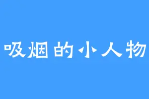 吸烟的小人物