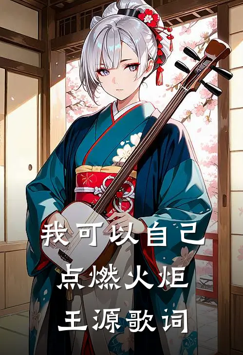 我可以自己点燃火炬王源歌词