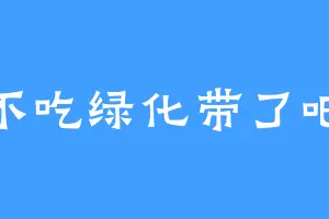 不吃绿化带了吧