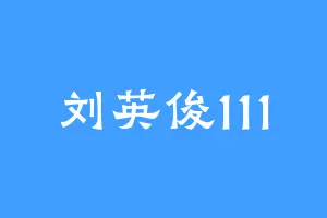 刘英俊111