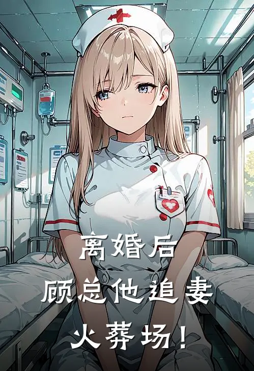 离婚后，顾总他追妻火葬场！