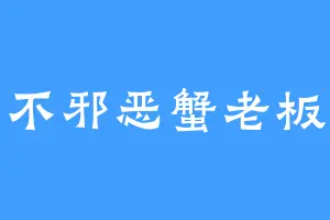 不邪恶蟹老板